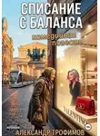 Александр Трофимов - Списание с баланса