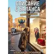 Постер книги Списание с баланса