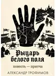Александр Трофимов - Рыцарь белого поля