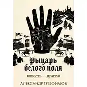 Постер книги Рыцарь белого поля