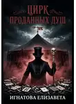 Елизавета Игнатова - Цирк проданных душ