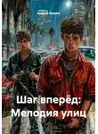 Андрей Букрин - Шаг вперёд: Мелодия улиц