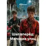 Постер книги Шаг вперёд: Мелодия улиц