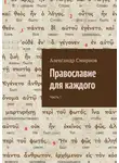 Александр Смирнов - Православие для каждого. Часть I