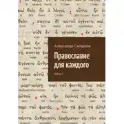 Постер книги Православие для каждого. Часть I
