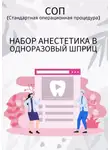 Людмила Васильева - Набор анестетика в одноразовый шприц