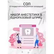 Постер книги Набор анестетика в одноразовый шприц