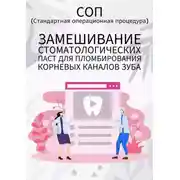 Постер книги Замешивание стоматологических паст для пломбирования корневых каналов зуба