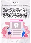 Людмила Васильева - Обработка аппарата физиодиспенсер для хирургической стоматологии