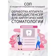 Постер книги Обработка аппарата физиодиспенсер для хирургической стоматологии