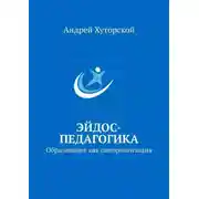 Постер книги Эйдос-педагогика. Образование как самореализация