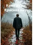 Сергей Патрушев - Крик души. Красная нить