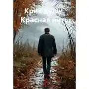 Постер книги Крик души. Красная нить