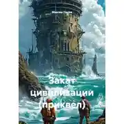 Постер книги Закат цивилизации (приквел)
