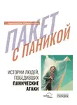 Александра Кристинова - Пакет с паникой