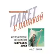 Постер книги Пакет с паникой