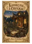 Лиза Громовая - Каникулы в Овражье
