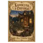 Постер книги Каникулы в Овражье