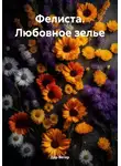Дар Ветер - Фелиста. Любовное зелье