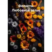 Постер книги Фелиста. Любовное зелье