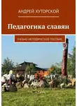 Андрей Хуторской - Педагогика славян. Учебно-методическое пособие
