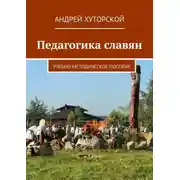 Постер книги Педагогика славян. Учебно-методическое пособие