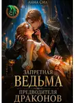 Анна Сил - Запретная ведьма предводителя драконов