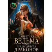 Постер книги Запретная ведьма предводителя драконов