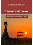 Андрей Хуторской - Славянский этнос. Учебно-методическое пособие