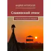 Постер книги Славянский этнос. Учебно-методическое пособие