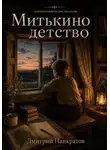 Дмитрий Панкратов - Митькино детство