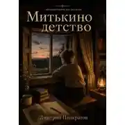 Постер книги Митькино детство