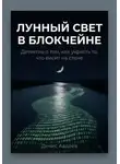 Денис Авдеев - Лунный свет в блокчейне