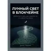 Постер книги Лунный свет в блокчейне