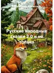 Дмитрий Косыгин - Русские народные сказки 2.0 и не только