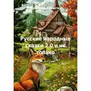 Постер книги Русские народные сказки 2.0 и не только