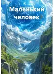 Артем Сальников - Маленький человек