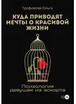 Ольга Трофимова - Куда приводят мечты о красивой жизни. Психология девушек из эскорта