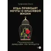 Постер книги Куда приводят мечты о красивой жизни. Психология девушек из эскорта