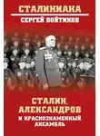 Сергей Войтиков - Сталин, Александров и Краснознаменный ансамбль