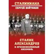 Постер книги Сталин, Александров и Краснознаменный ансамбль