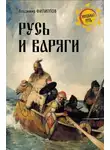 Владимир Филиппов - Русь и варяги