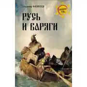 Постер книги Русь и варяги