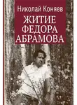 Николай Коняев - Житие Федора Абрамова