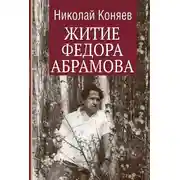 Постер книги Житие Федора Абрамова