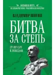 Владимир Шигин - Битва за Степь. От неудач к победам
