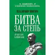 Постер книги Битва за Степь. От неудач к победам