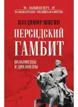 Владимир Шигин - Персидский гамбит. Полководцы и дипломаты