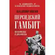 Постер книги Персидский гамбит. Полководцы и дипломаты