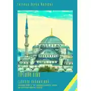 Постер книги Сборник упражнений (настоящее время на -yor, аффиксы сказуемости, падежи, притяжательные аффиксы, изафеты). Турецкий язык